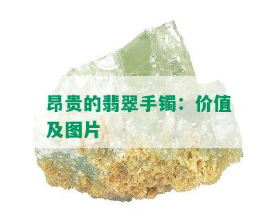 昂贵的翡翠手镯：价值及图片