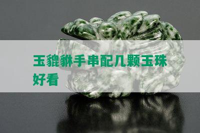 玉貔貅手串配几颗玉珠好看