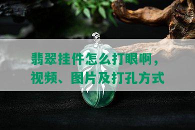 翡翠挂件怎么打眼啊，视频、图片及打孔方式