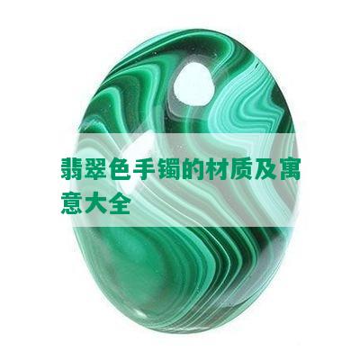 翡翠色手镯的材质及寓意大全