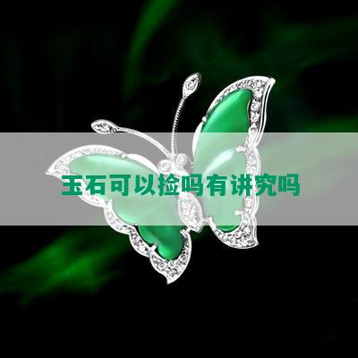 玉石可以捡吗有讲究吗