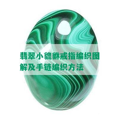 翡翠小貔貅戒指编织图解及手链编织方法