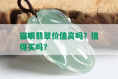 猫眼翡翠价值高吗？值得买吗？