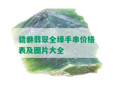 貔貅翡翠全绿手串价格表及图片大全