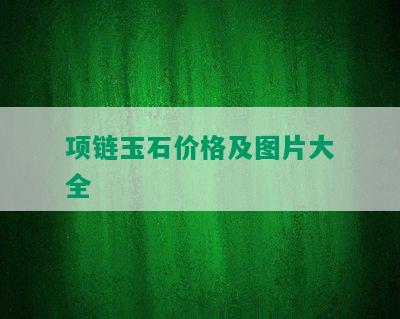 项链玉石价格及图片大全