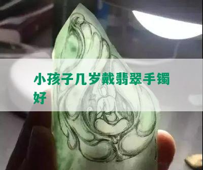 小孩子几岁戴翡翠手镯好