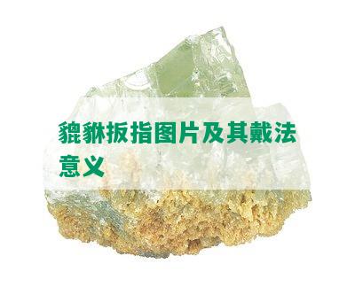 貔貅扳指图片及其戴法意义