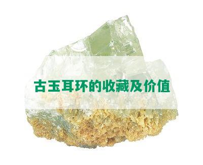 古玉耳环的收藏及价值