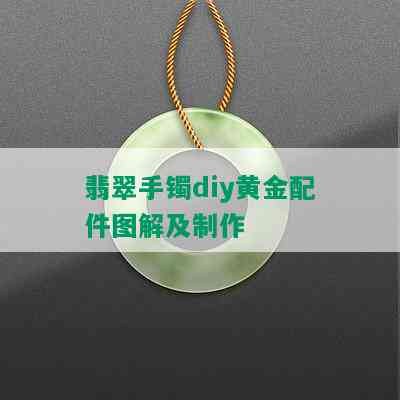 翡翠手镯diy黄金配件图解及制作