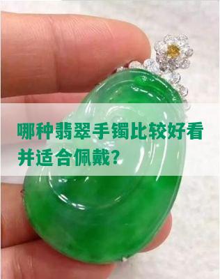 哪种翡翠手镯比较好看并适合佩戴？