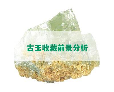 古玉收藏前景分析