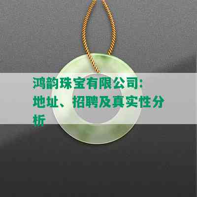 鸿韵珠宝有限公司: 地址、招聘及真实性分析