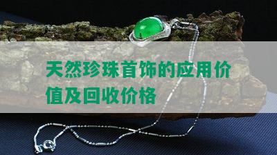 天然珍珠首饰的应用价值及回收价格