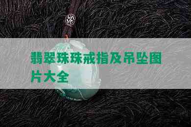 翡翠珠珠戒指及吊坠图片大全