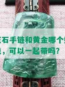 玉石手链和黄金哪个好戴，可以一起带吗？