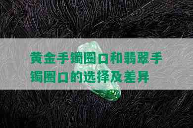 黄金手镯圈口和翡翠手镯圈口的选择及差异