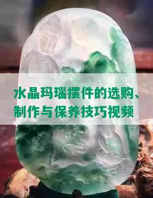 水晶玛瑙摆件的选购、制作与保养技巧视频