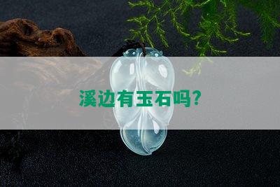 溪边有玉石吗?