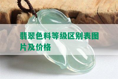 翡翠色料等级区别表图片及价格