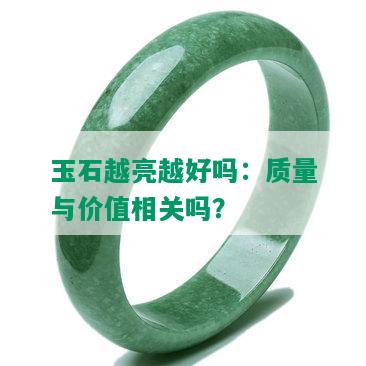 玉石越亮越好吗：质量与价值相关吗？