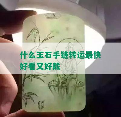 什么玉石手链转运最快好看又好戴