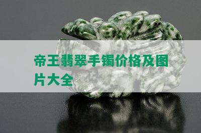 帝王翡翠手镯价格及图片大全