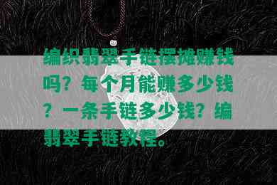 编织翡翠手链摆摊赚钱吗？每个月能赚多少钱？一条手链多少钱？编翡翠手链教程。