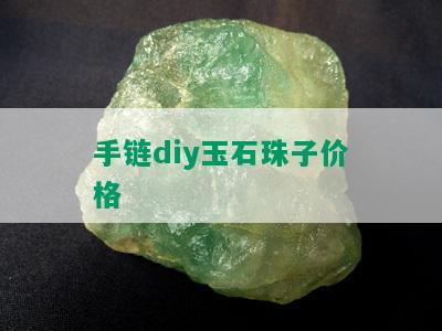 手链diy玉石珠子价格