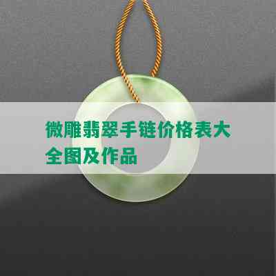 微雕翡翠手链价格表大全图及作品