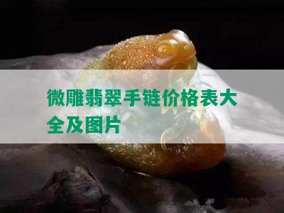 微雕翡翠手链价格表大全及图片