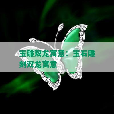 玉雕双龙寓意：玉石雕刻双龙寓意