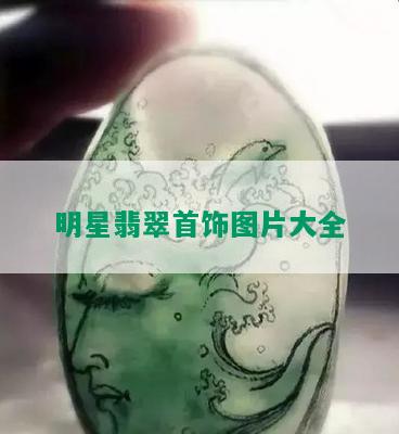 明星翡翠首饰图片大全