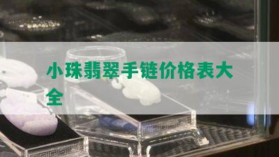 小珠翡翠手链价格表大全