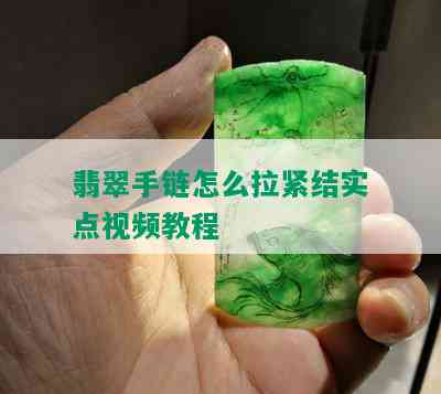 翡翠手链怎么拉紧结实点视频教程