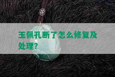 玉佩孔断了怎么修复及处理？