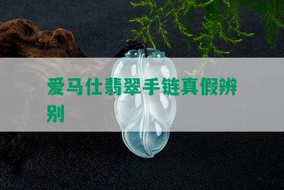 爱马仕翡翠手链真假辨别