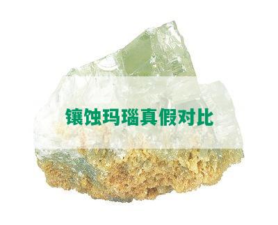 镶蚀玛瑙真假对比