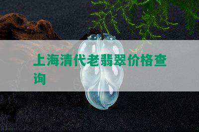 上海清代老翡翠价格查询