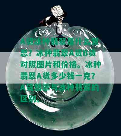 A货冰种翡翠是什么意思？冰种翡翠A货B货对照图片和价格。冰种翡翠A货多少钱一克？A货翡翠与冰种翡翠的区别。