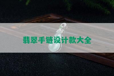 翡翠手链设计款大全