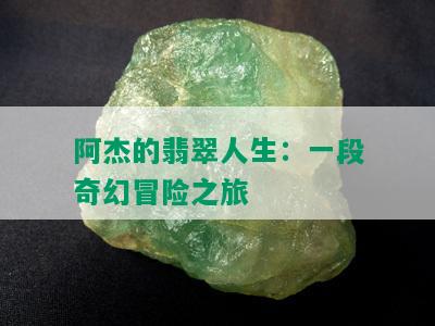 阿杰的翡翠人生：一段奇幻冒险之旅