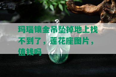 玛瑙镶金吊坠掉地上找不到了，莲花座图片，值钱吗