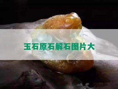 玉石原石解石图片大