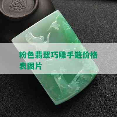 粉色翡翠巧雕手链价格表图片