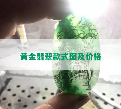 黄金翡翠款式图及价格