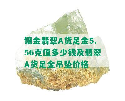 镶金翡翠A货足金5.56克值多少钱及翡翠A货足金吊坠价格