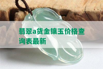 翡翠a货金镶玉价格查询表最新