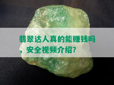 翡翠达人真的能赚钱吗，安全视频介绍？