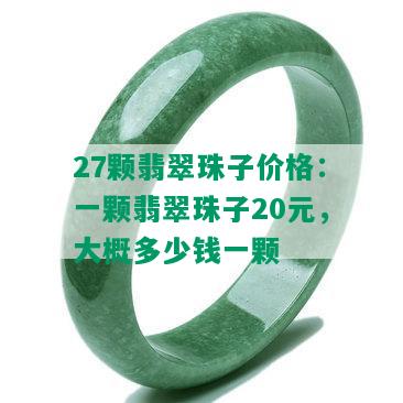 27颗翡翠珠子价格：一颗翡翠珠子20元，大概多少钱一颗