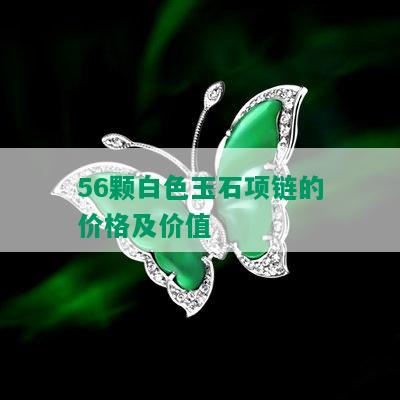 56颗白色玉石项链的价格及价值